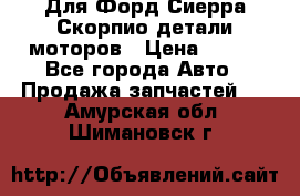 Для Форд Сиерра Скорпио детали моторов › Цена ­ 300 - Все города Авто » Продажа запчастей   . Амурская обл.,Шимановск г.